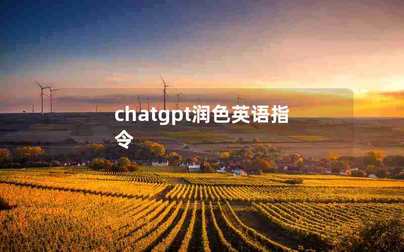 chatgpt润色英语指令