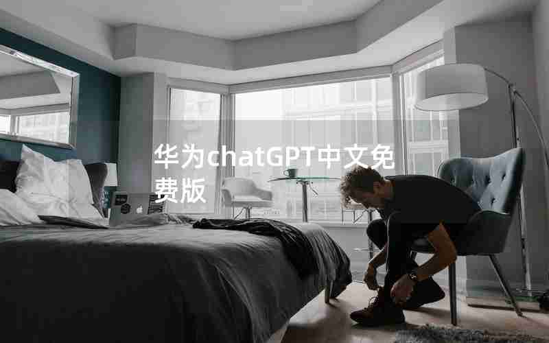 华为chatGPT中文免费版