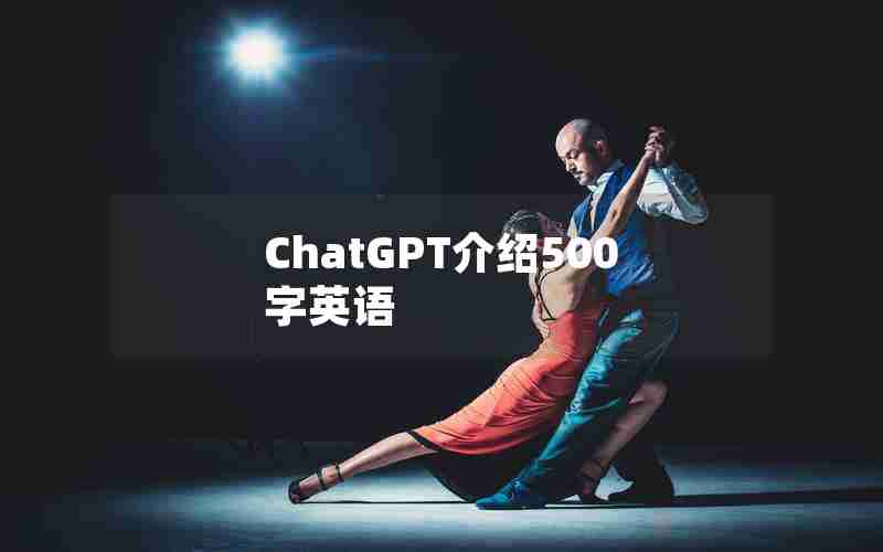 ChatGPT介绍500字英语