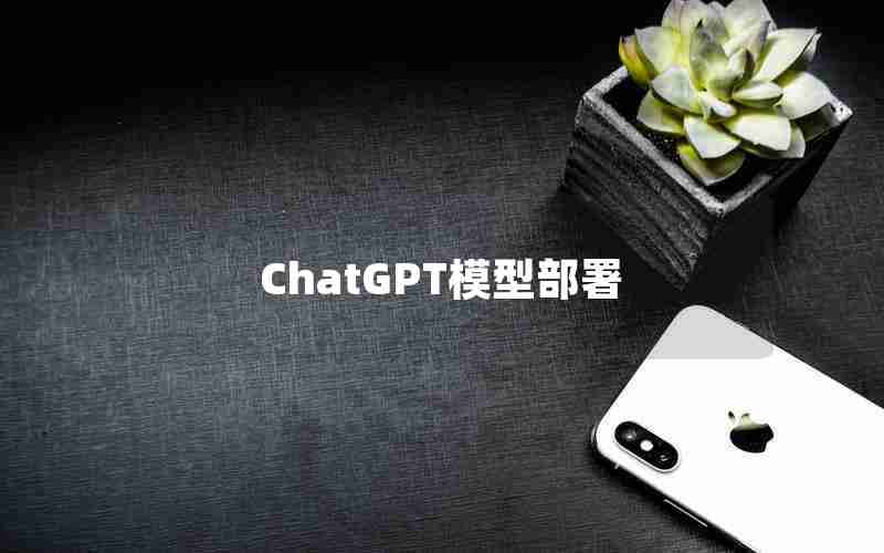 ChatGPT模型部署