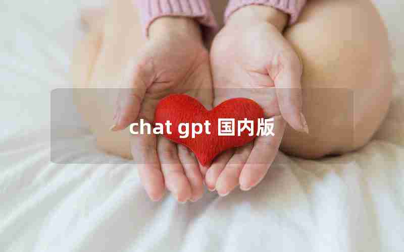 chat gpt 国内版