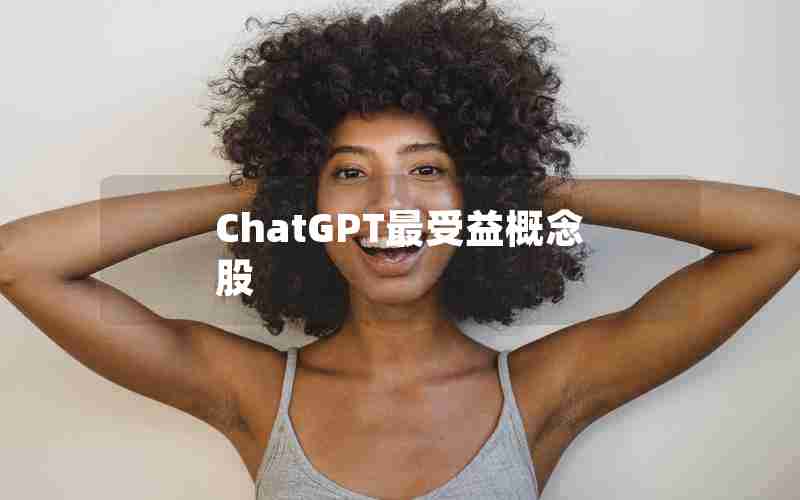 ChatGPT最受益概念股