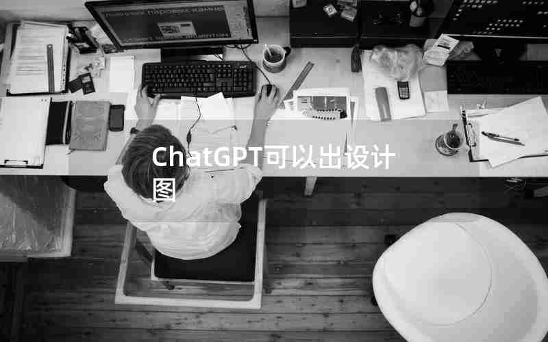 ChatGPT可以出设计图