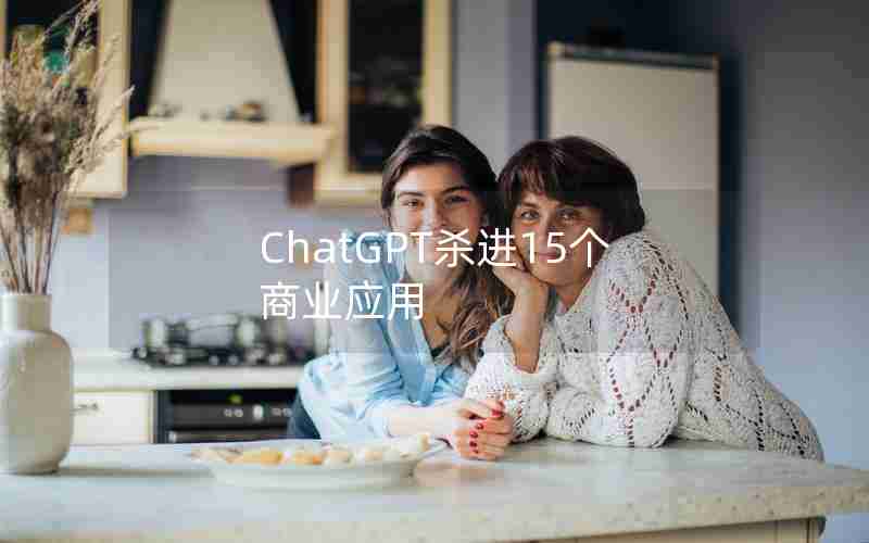 ChatGPT杀进15个商业应用