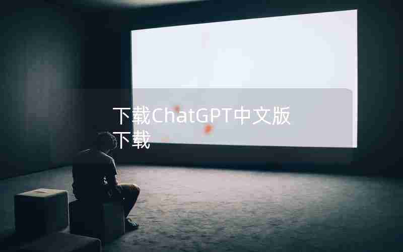 下载ChatGPT中文版下载