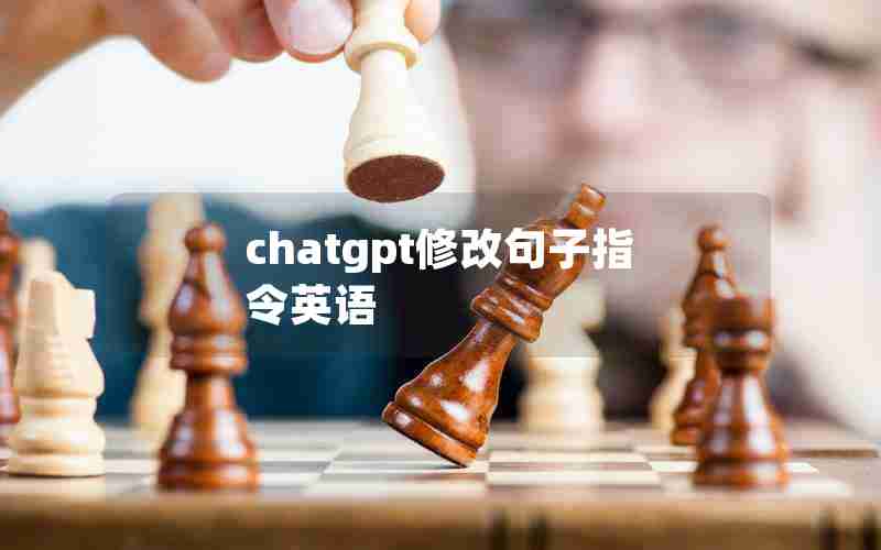 chatgpt修改句子指令英语