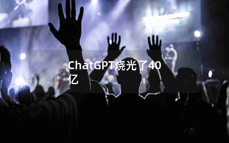 ChatGPT烧光了40亿