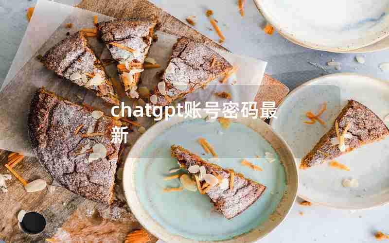 chatgpt账号密码最新