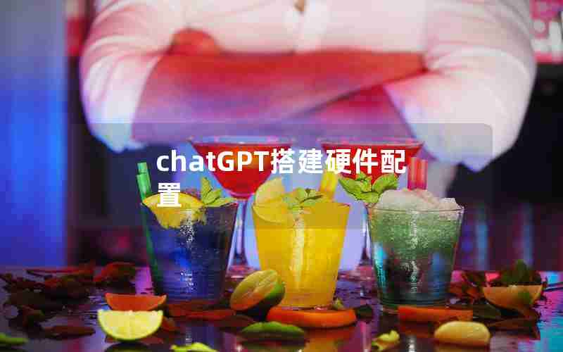 chatGPT搭建硬件配置