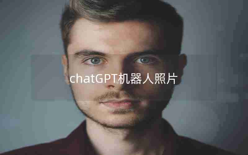 chatGPT机器人照片