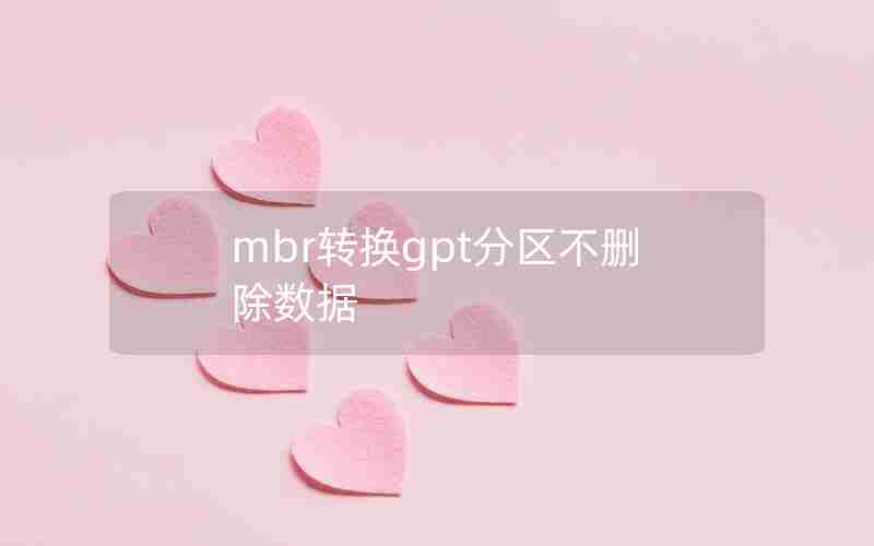 mbr转换gpt分区不删除数据