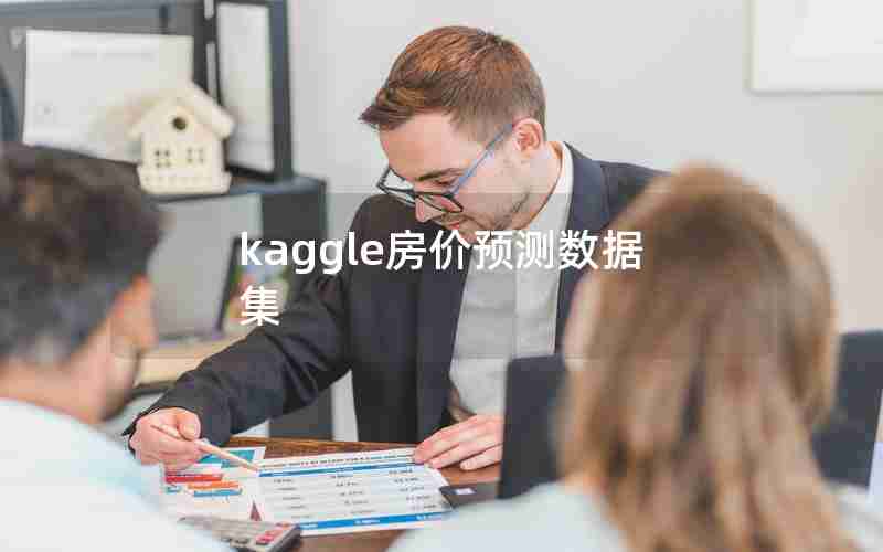 kaggle房价预测数据集