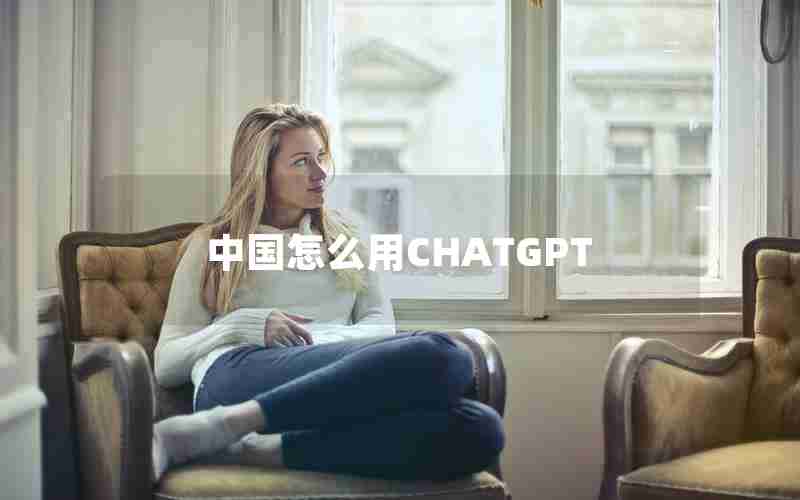 中国怎么用CHATGPT