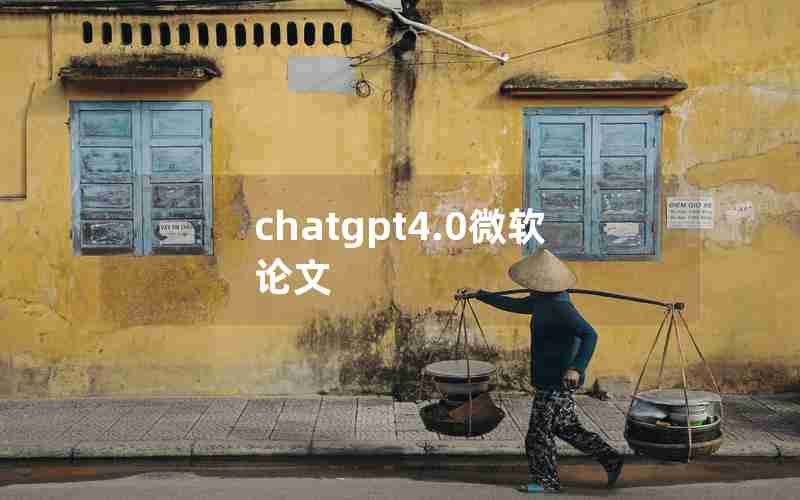 chatgpt4.0微软论文