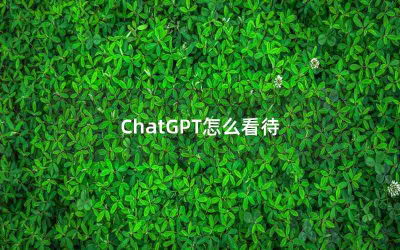 ChatGPT怎么看待