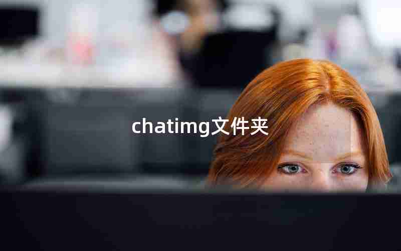 chatimg文件夹