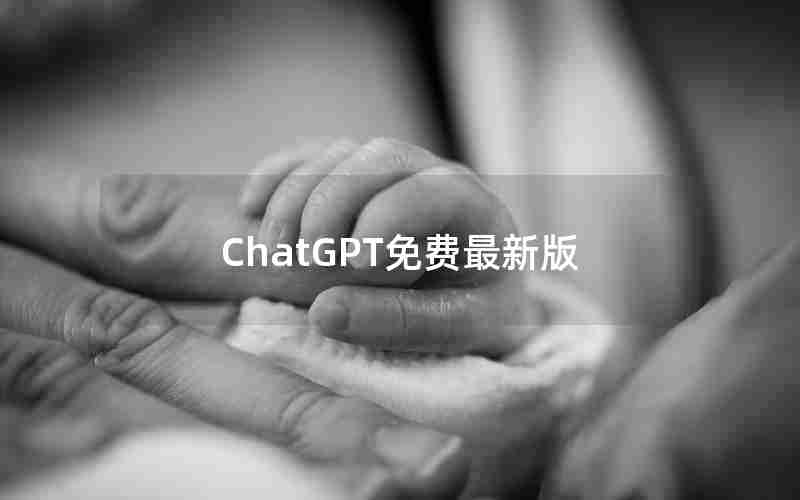 ChatGPT免费最新版