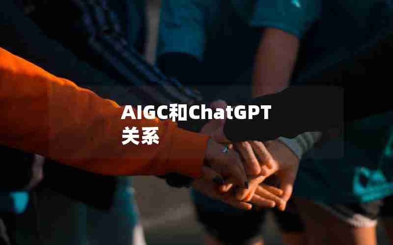 AIGC和ChatGPT关系