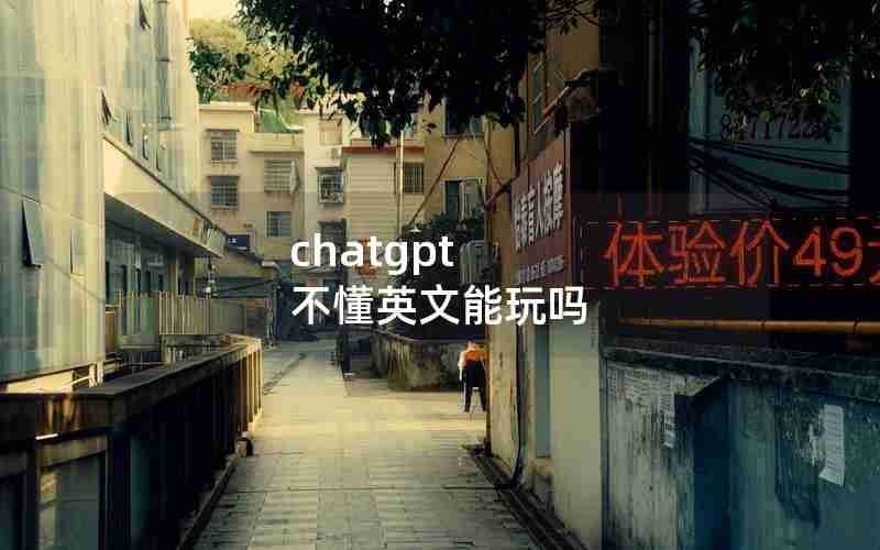 chatgpt 不懂英文能玩吗