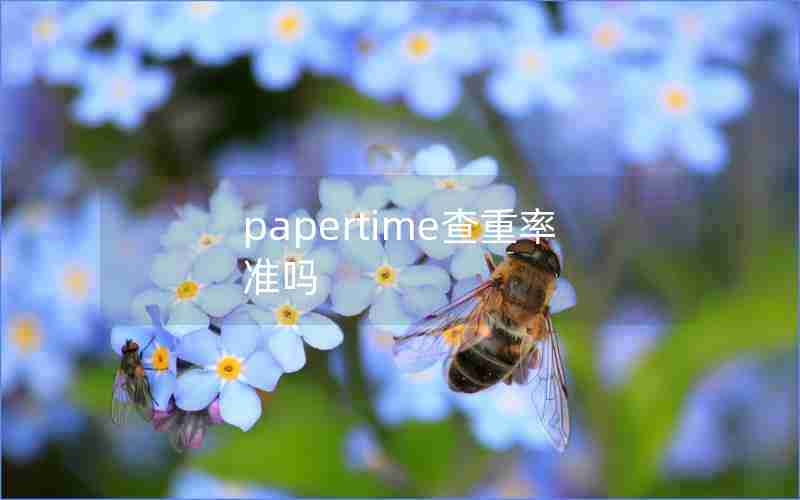 papertime查重率准吗