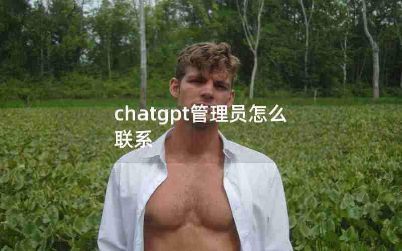 chatgpt管理员怎么联系