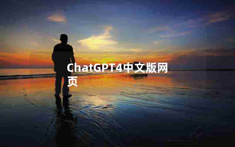 ChatGPT4中文版网页