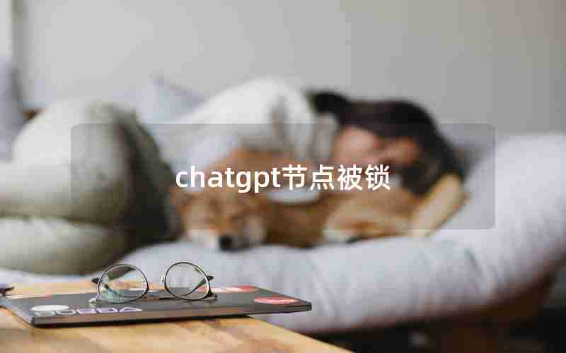 chatgpt节点被锁