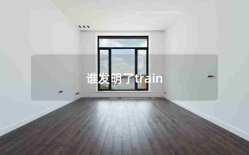 谁发明了train