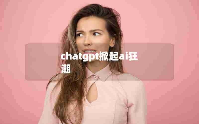 chatgpt掀起ai狂潮