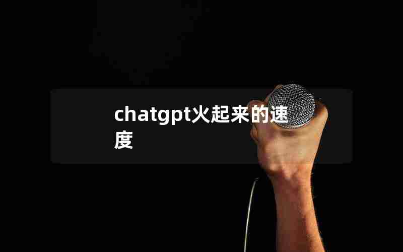 chatgpt火起来的速度