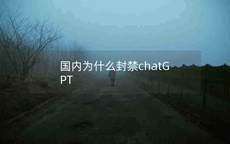 国内为什么封禁chatGPT