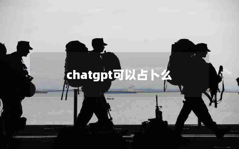 chatgpt可以占卜么