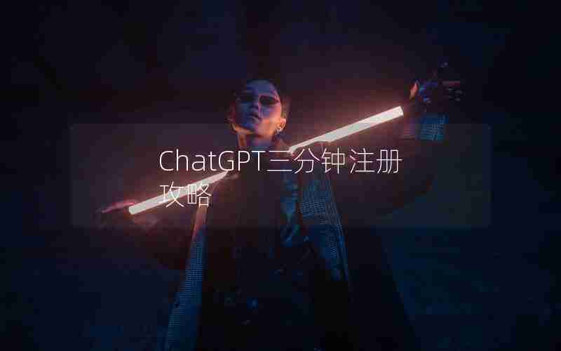 ChatGPT三分钟注册攻略