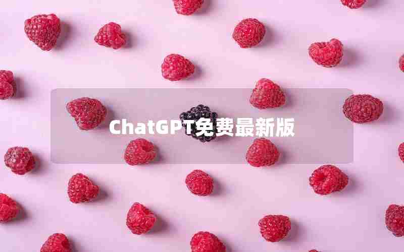 ChatGPT免费最新版