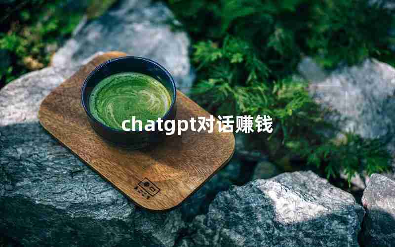 chatgpt对话赚钱