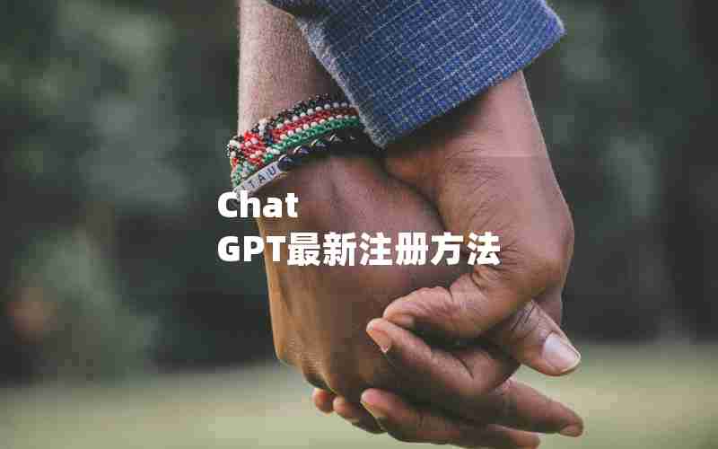 Chat GPT最新注册方法