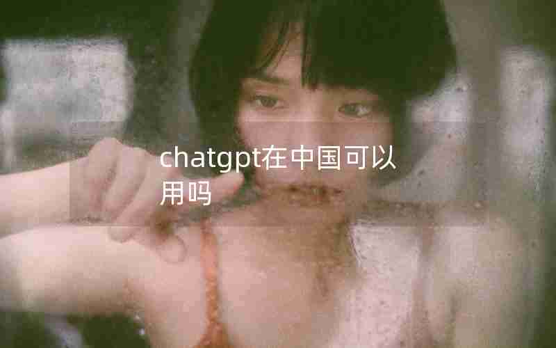 chatgpt在中国可以用吗