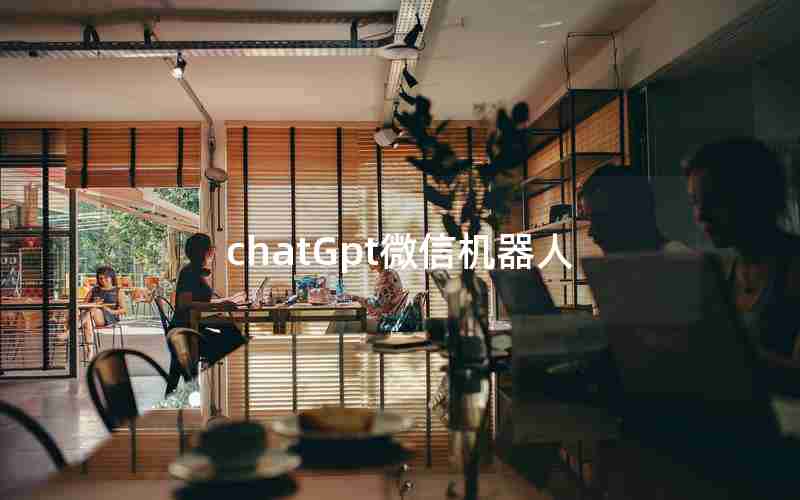 chatGpt微信机器人