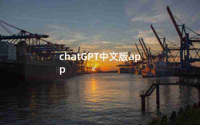 chatGPT中文版app