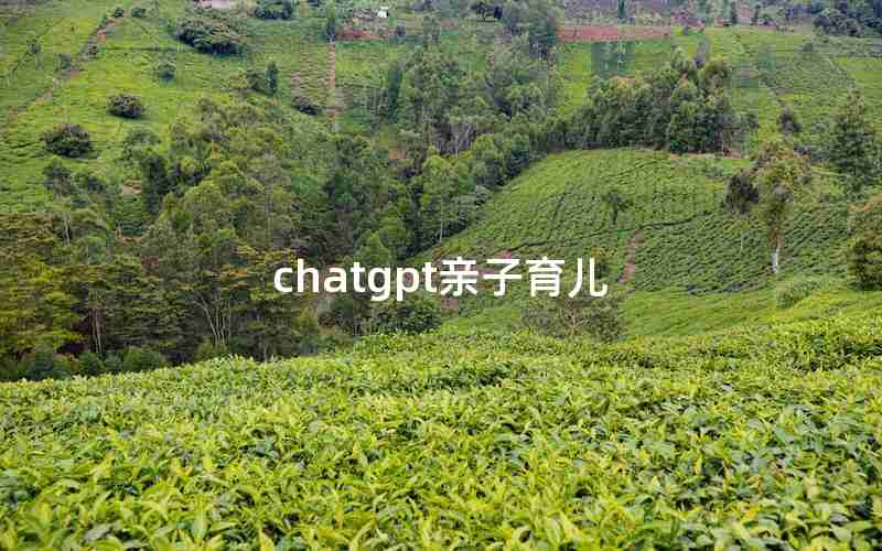 chatgpt亲子育儿