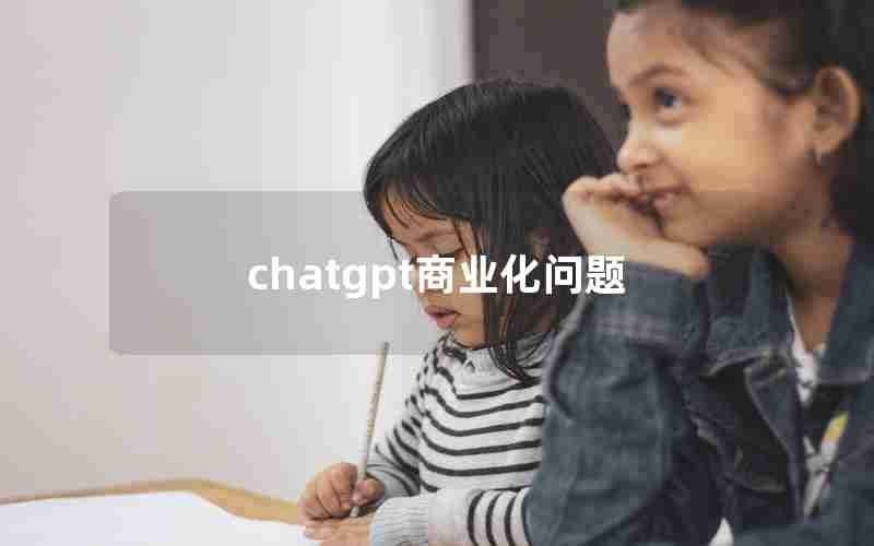 chatgpt商业化问题