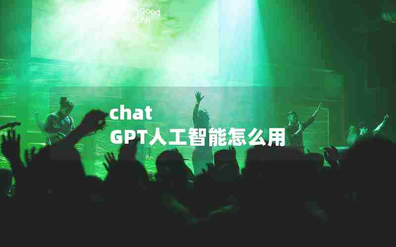 chat GPT人工智能怎么用