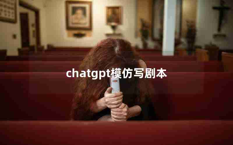 chatgpt模仿写剧本