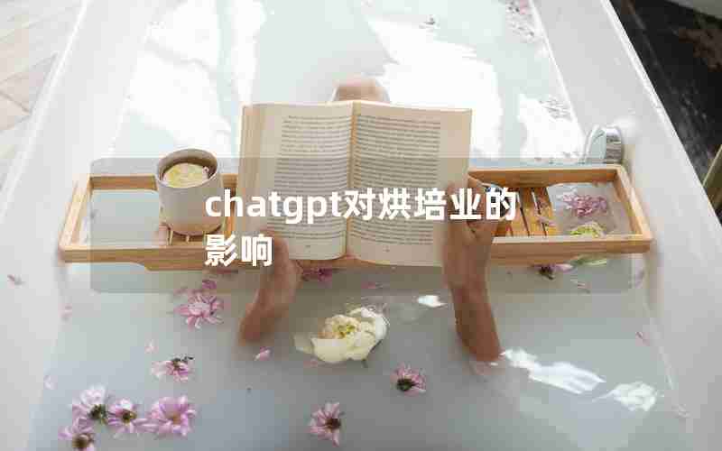 chatgpt对烘培业的影响