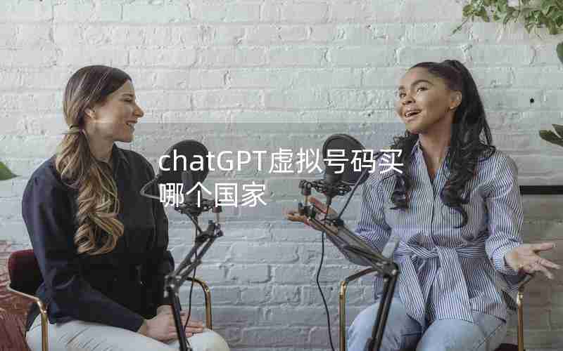 chatGPT虚拟号码买哪个国家