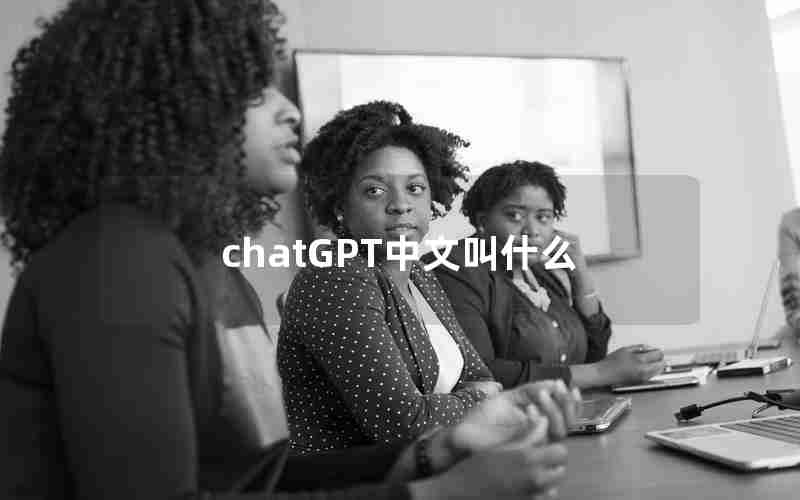 chatGPT中文叫什么