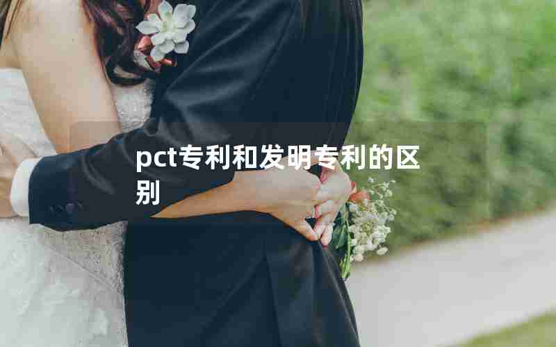 pct专利和发明专利的区别