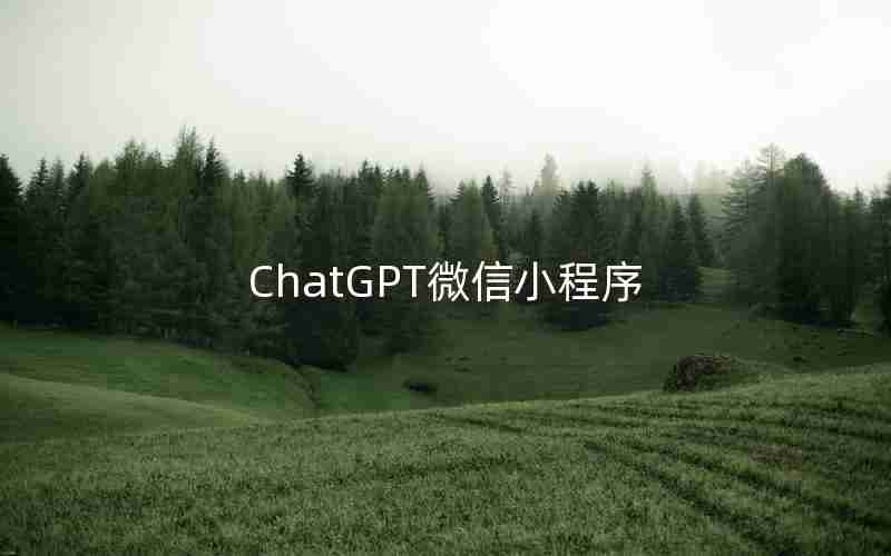 ChatGPT微信小程序