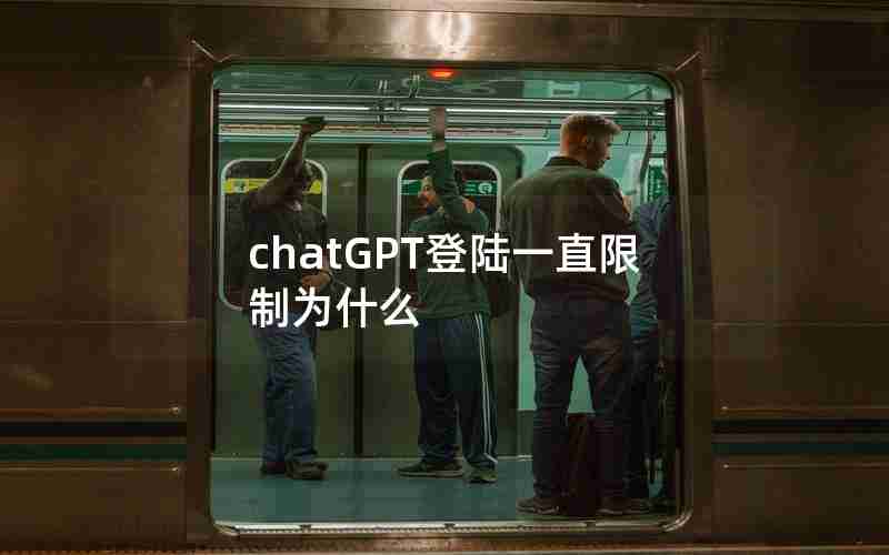 chatGPT登陆一直限制为什么