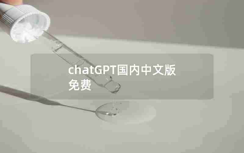 chatGPT国内中文版免费